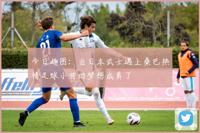 今日趣图：当日本武士遇上桑巴热情足球小将的梦想成真了