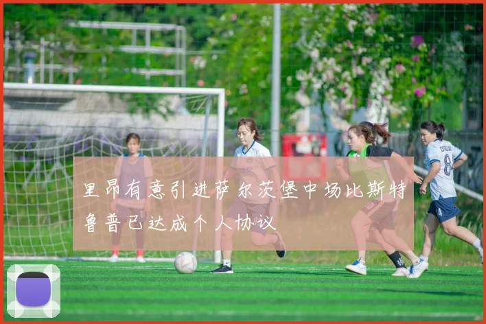 里昂有意引进萨尔茨堡中场比斯特鲁普已达成个人协议